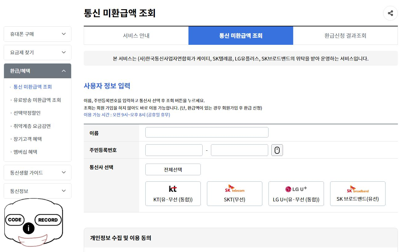 스마트 초이스 통신 미환급액 조회 바로가기 버튼