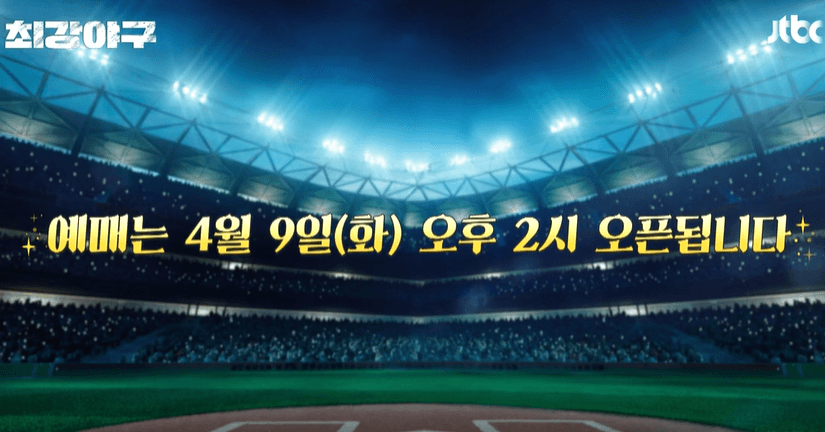 최강야구 시즌3 직관 예매 시간