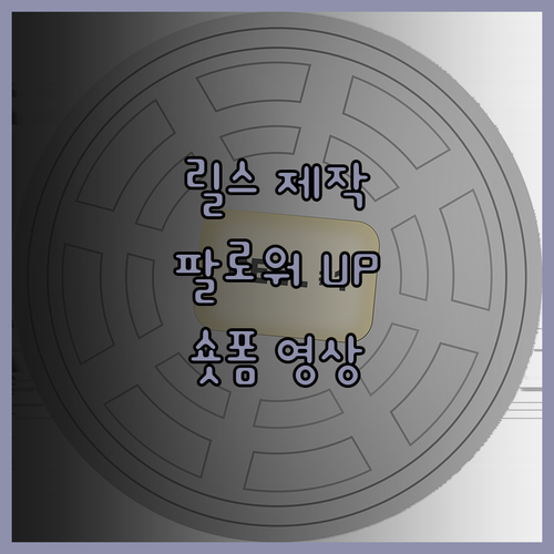 SNS 숏폼 영상, 릴스 제작! 감각