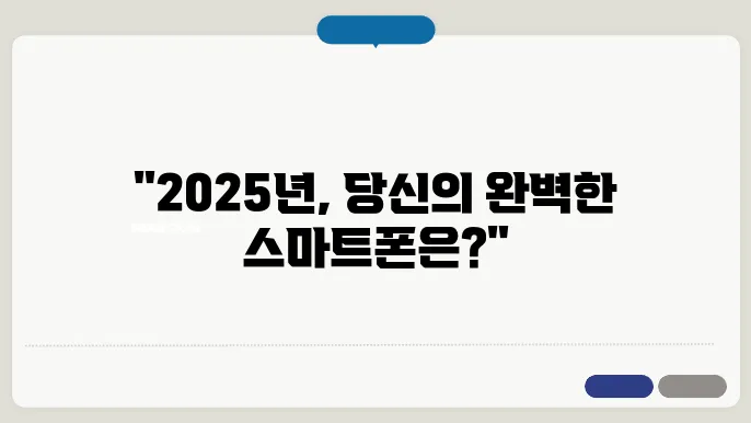 스마트폰 추천 2025