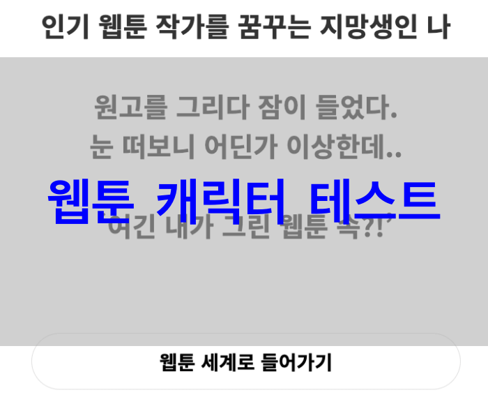 웹툰-캐릭터-테스트