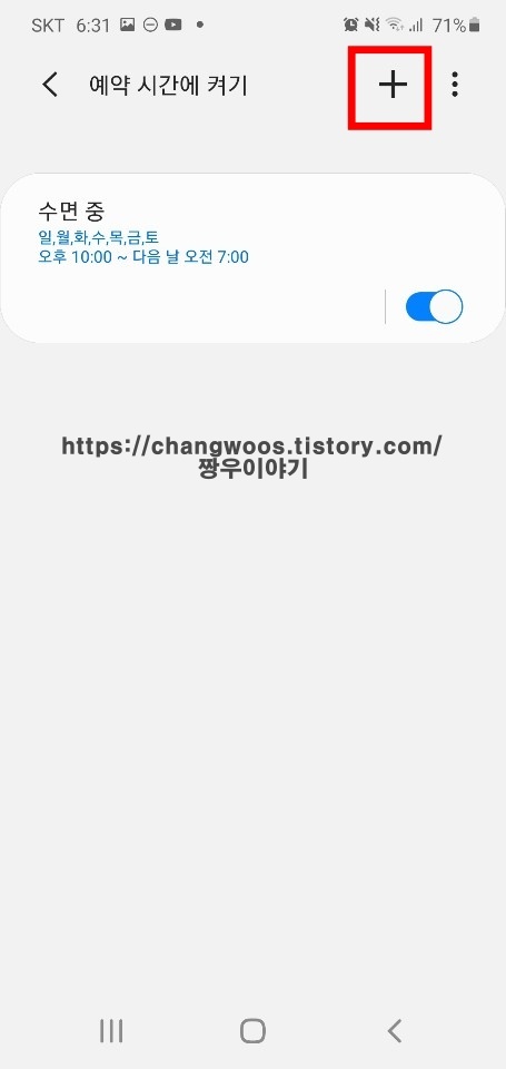 갤럭시 방해금지모드 예약시간 추가