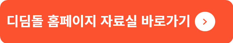 디딤돌 홈페이지 자료실&nbsp;바로가기