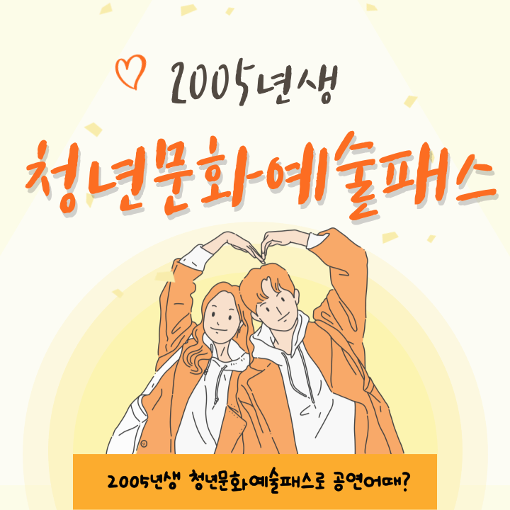 2005년생이라면 청년문화예술패스로 예술을 즐기자!