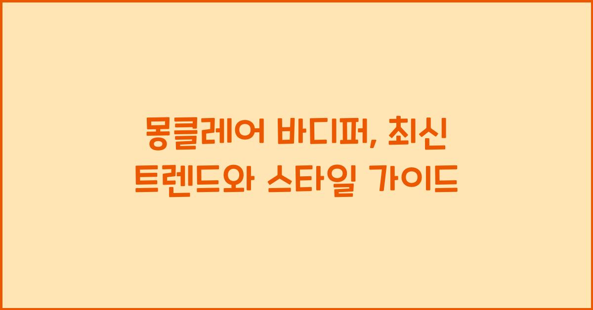 몽클레어 바디퍼