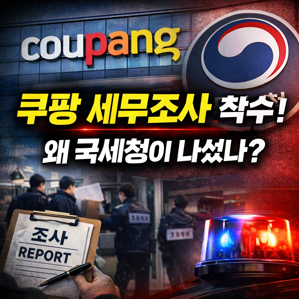 쿠팡 세무조사 착수! 왜 국세청이 나섰나