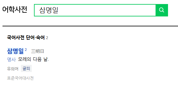 삼명일 뜻 글피 차이 유래 한자 풀이