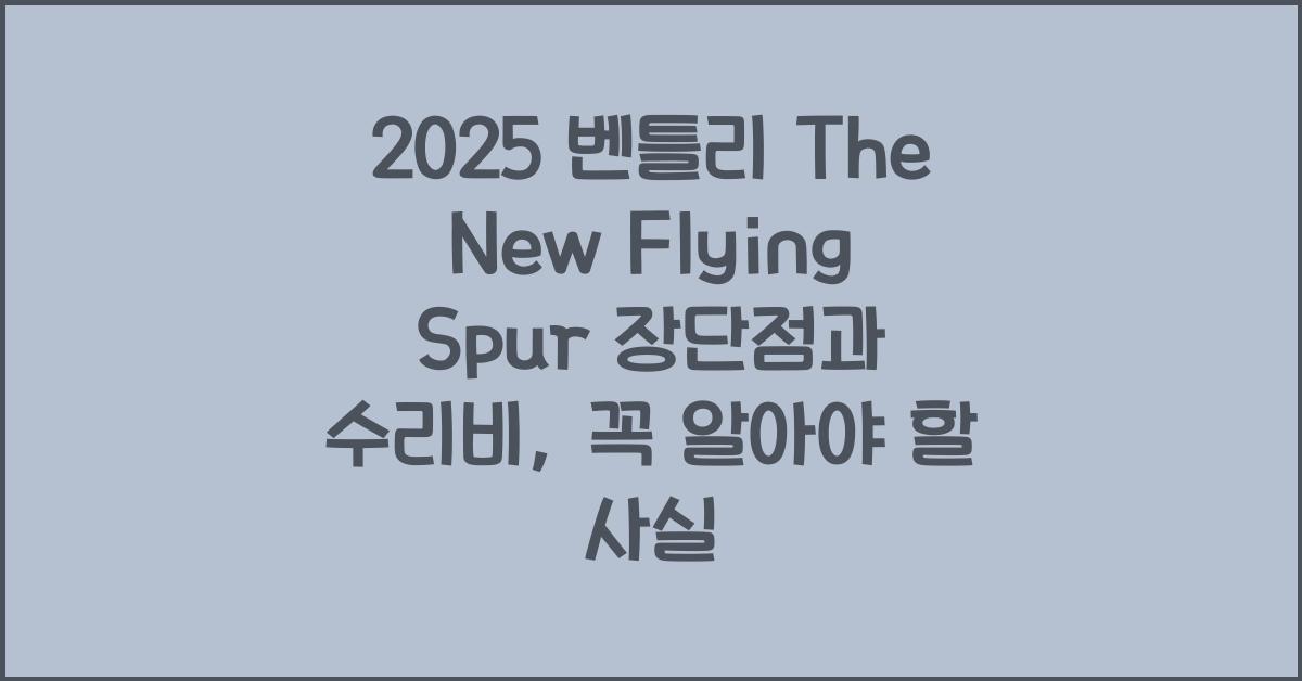 2025 벤틀리 The New Flying Spur 장단점 결함 수리비