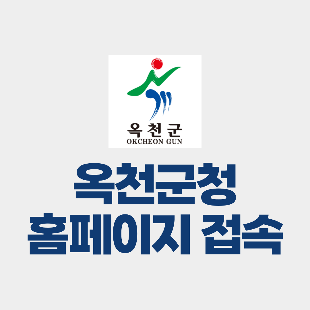 옥천군청 홈페이지