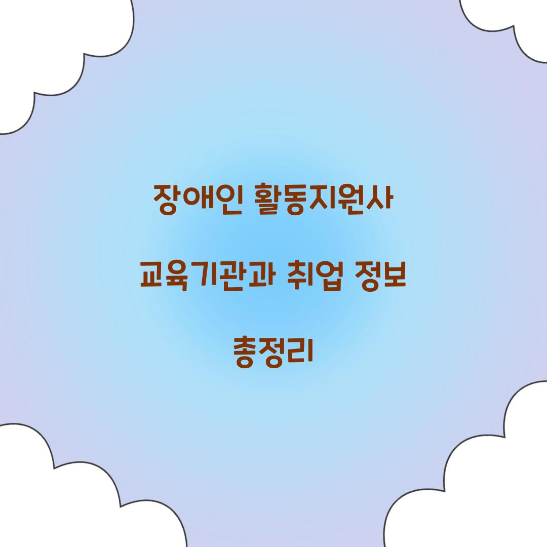 장애인 활동지원사 교육기관
