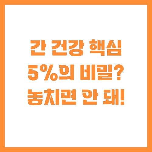 간 건강의 비밀 간 무게 5%를 넘지..