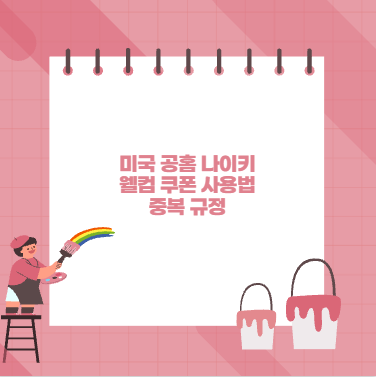 미국 공홈 나이키 웰컴 쿠폰 사용법 중복 규정