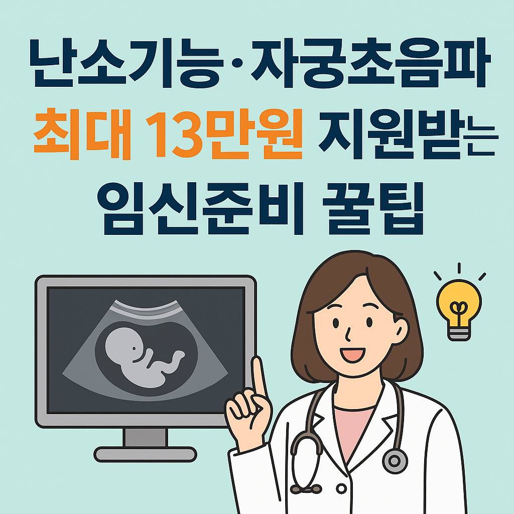 임신준비, 난소기능검사, 자궁초음파, 임신검사지원, 건강검진, 보건소지원, AMH검사, 여성건강, 임신전검진, 자궁상태, 난자예비능력, 검사비지원, 공공의료, 임신사전, 건강관리, 여성검사, 의료비환급, 제휴병원, 검사절차, 임신성공, 건강정보, 예방의학, 체계적임신준비, 병원비절약, 건강통계