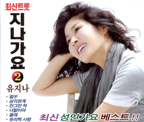 유지나 노래
