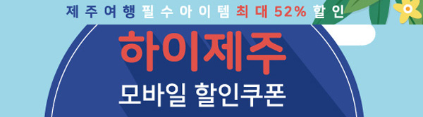 제주-관광지-할인쿠폰-정보