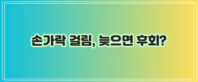 방아쇠 수지 증후군 원인과 증상 그리고 치료가 중요합니다.