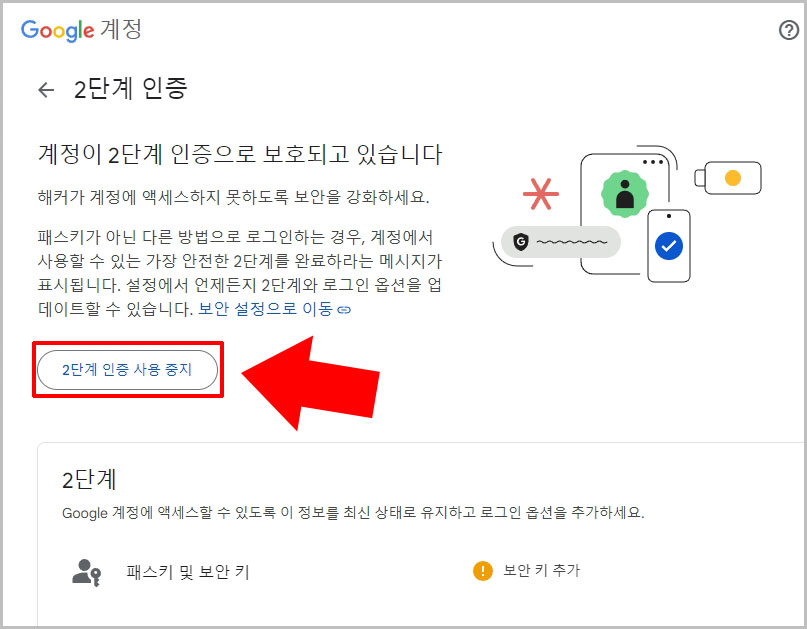 구글 2단계 인증 사용 중지