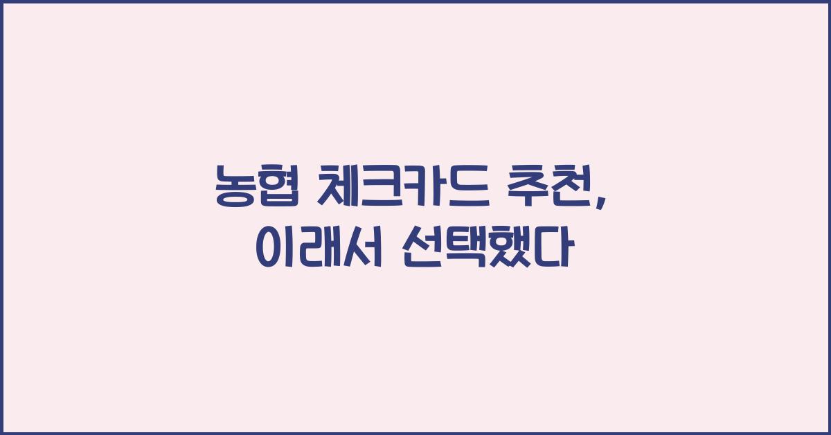농협 체크카드 추천