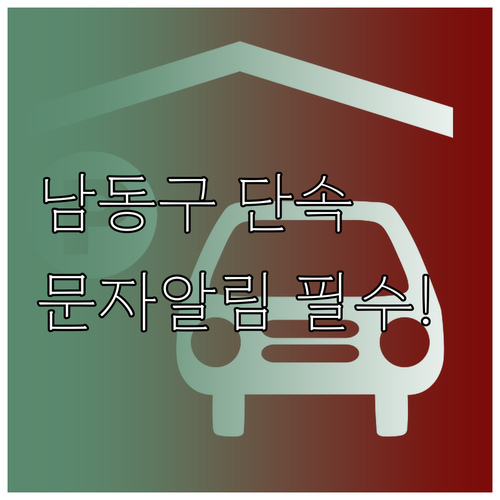 남동구 불법 주정차 단속 문자 알림 ..