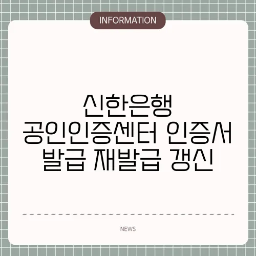 신한은행 공인인증센터 인증서 발급 재발급 갱신