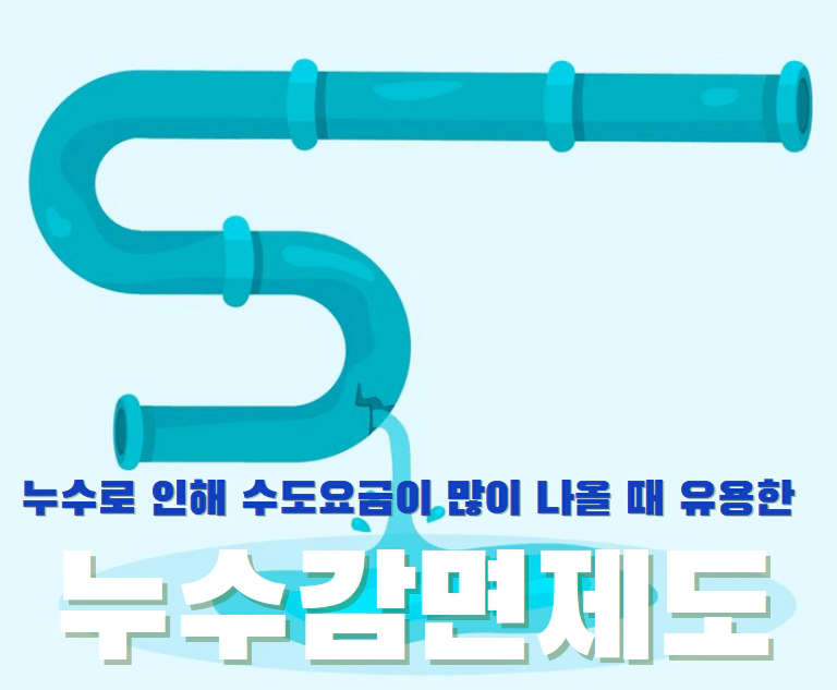 파이프가 깨져 물이 새는 일러스트