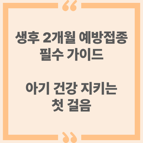 생후 2개월 예방접종 필수 가이드, 아기 건강 지키는 첫걸음
