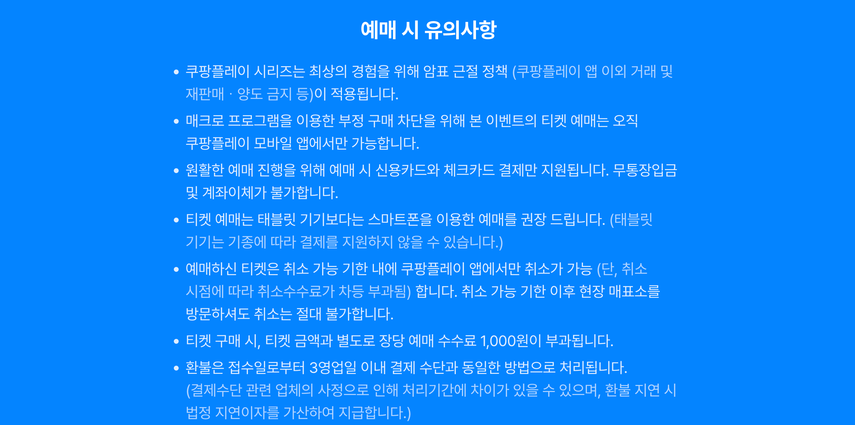 2024 쿠팡플레이 시리즈 티켓 예매 유의사항