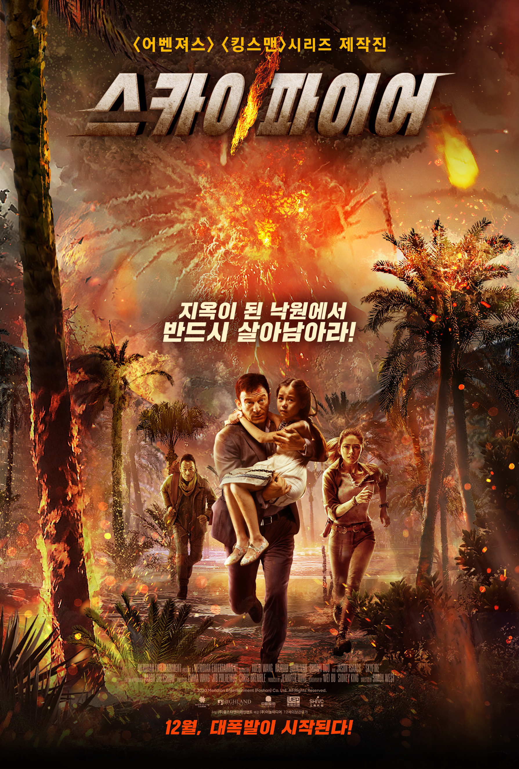 화산폭발 영화 다시보기 추천 스카이파이어