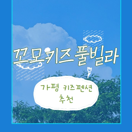 가평 꼬모키즈풀빌라