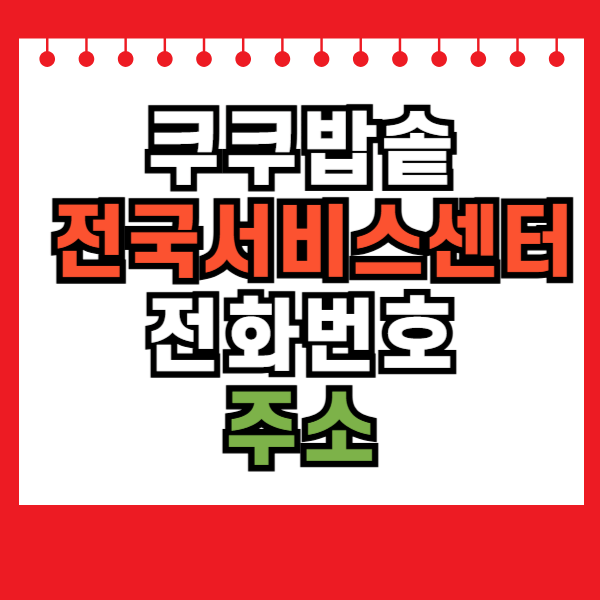 쿠쿠밥솥 전국 서비스센터 전화번호 주소