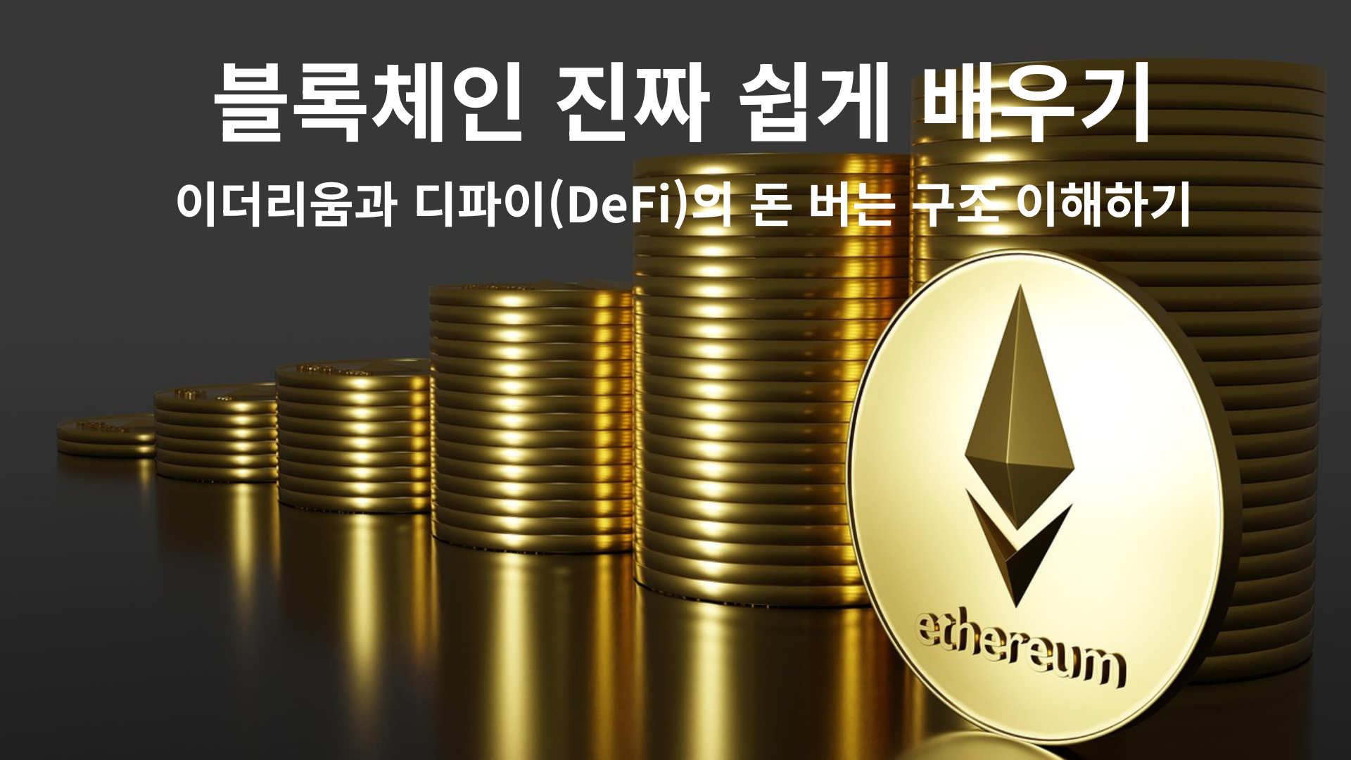 이더리움과 다파이