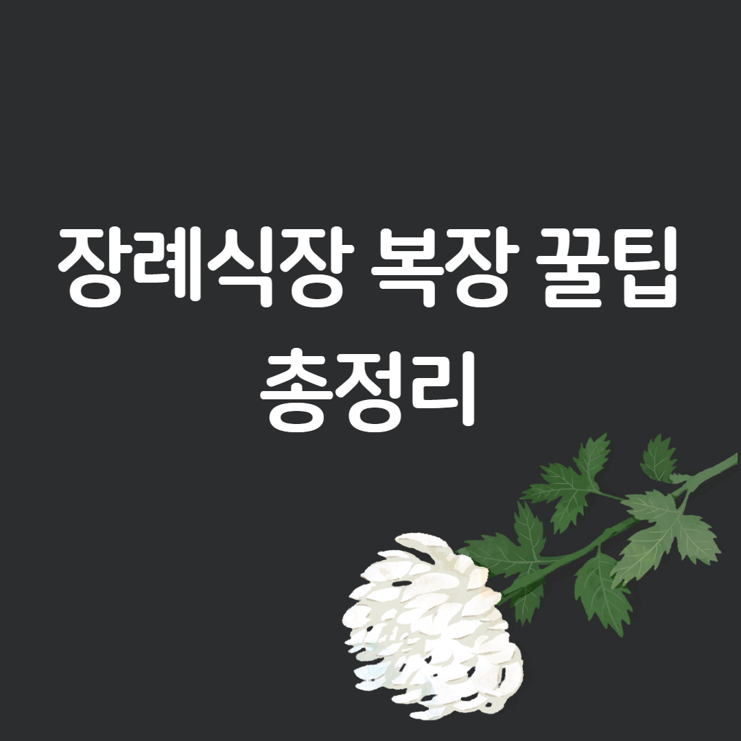 장례식장-복장-예절
