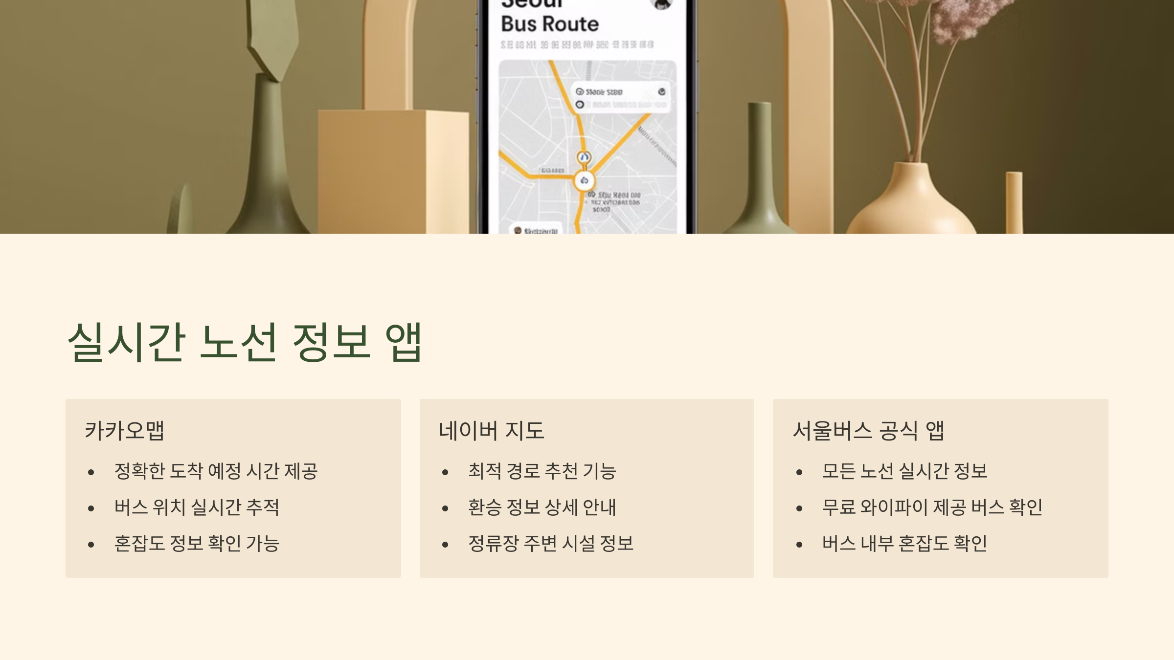 실시간 노선 정보 확인하는 앱들