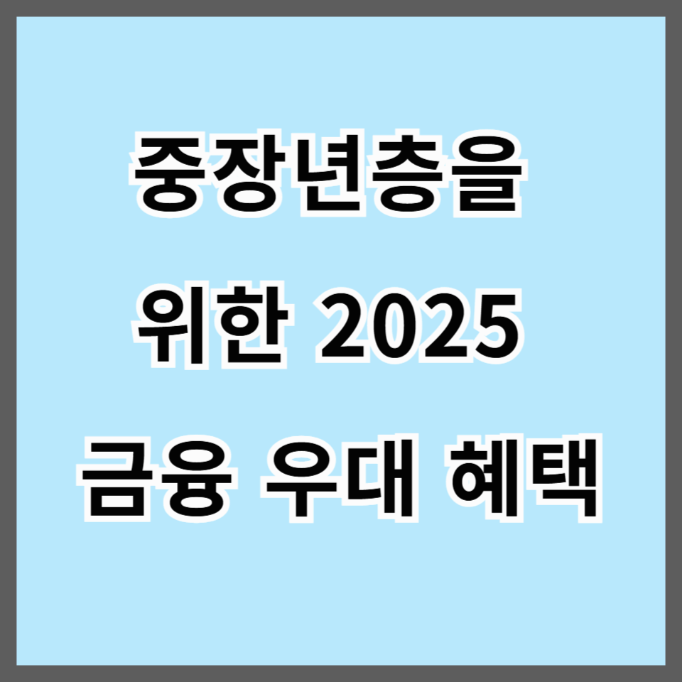 2025 중장년층 대출 혜택 총정리｜고령자 우대금리부터 실버론까지 완벽 안내