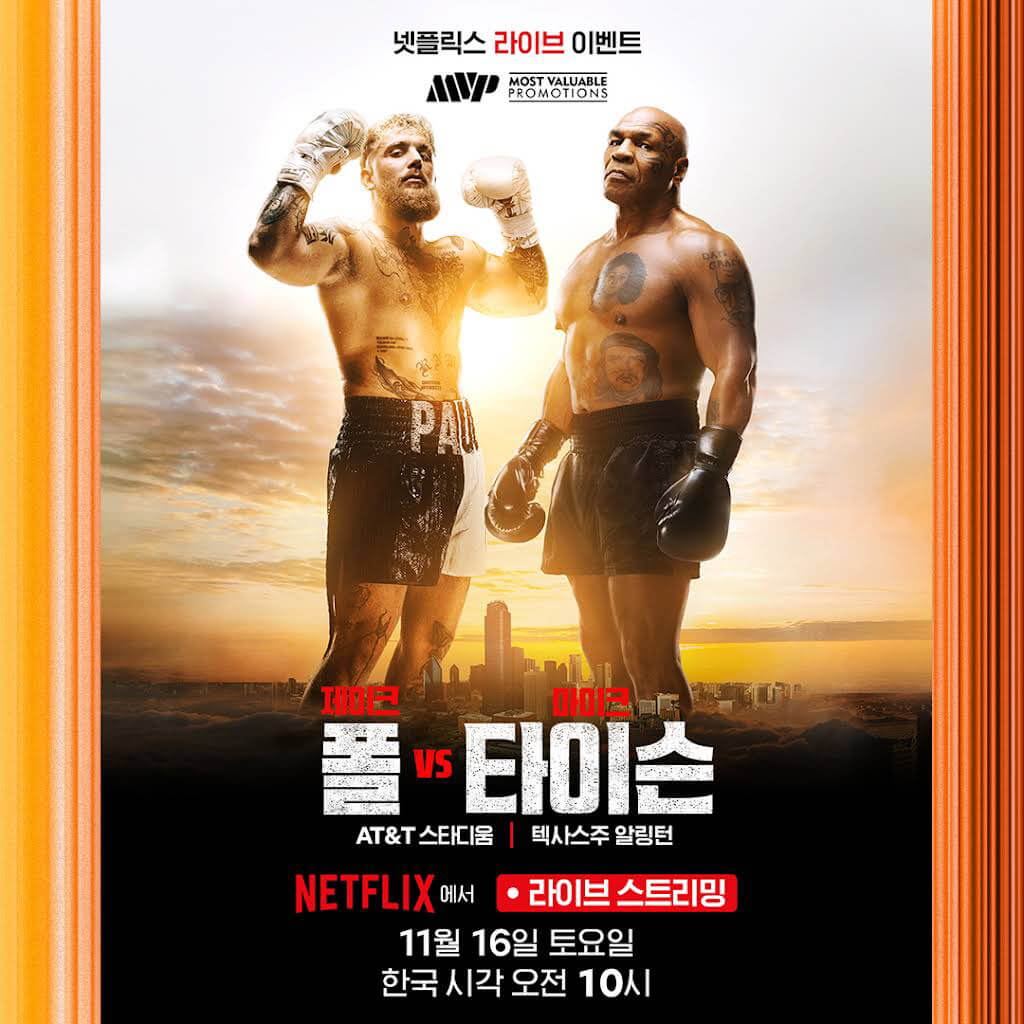 마이크 타이슨 제이크 폴 경기