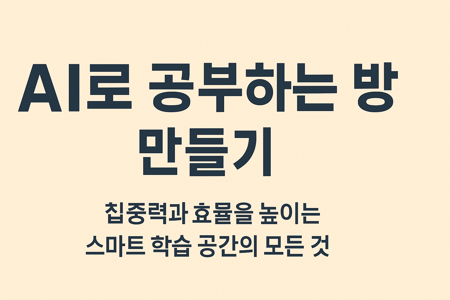 AI로 공부하는 방 만들기: 집중력과 효율을 높이는 스마트 학습 공간의 모든 것