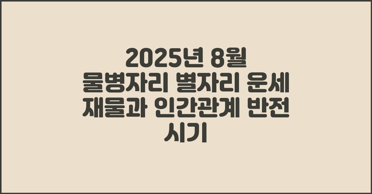 2025년 8월 물병자리 별자리 운세 재물과 인간관계 반전 시기