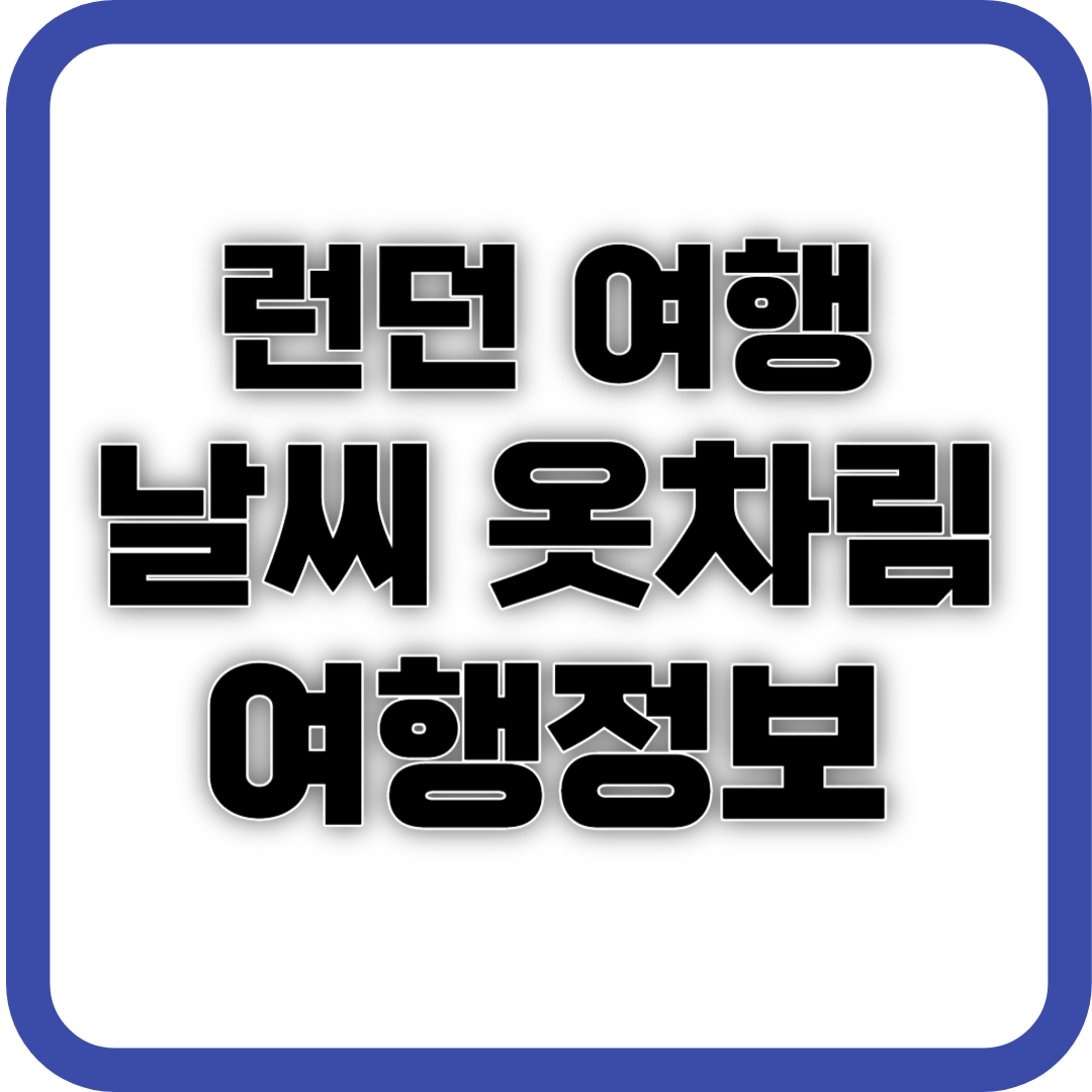 런던 여행 날씨 옷차림 여행정보 사진