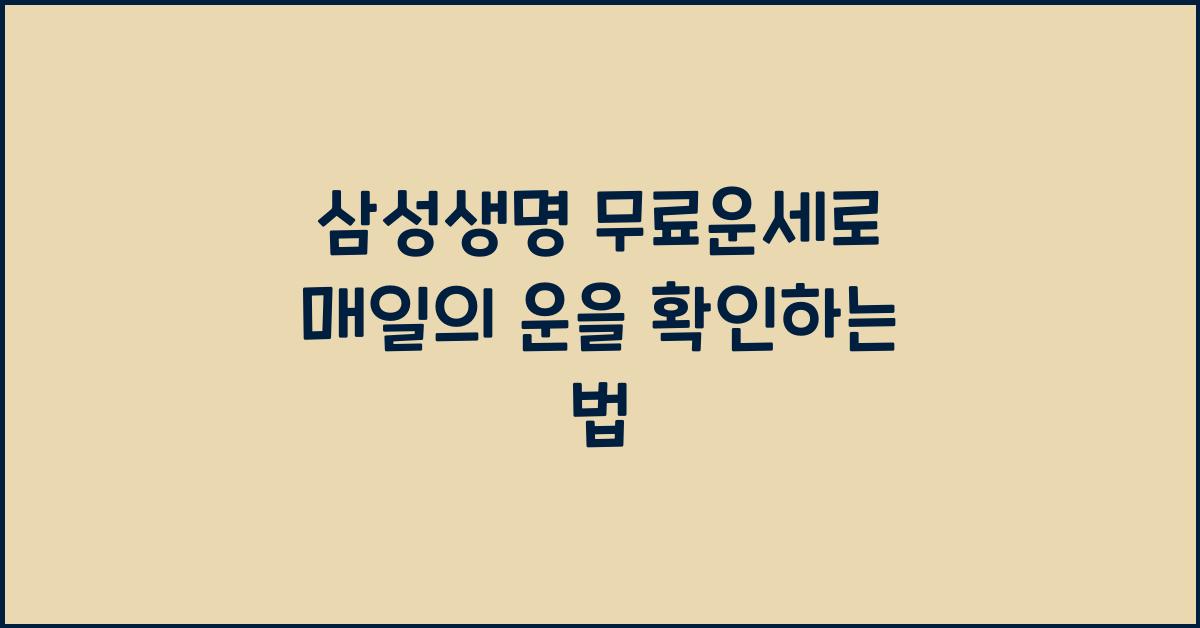 삼성생명 무료운세
