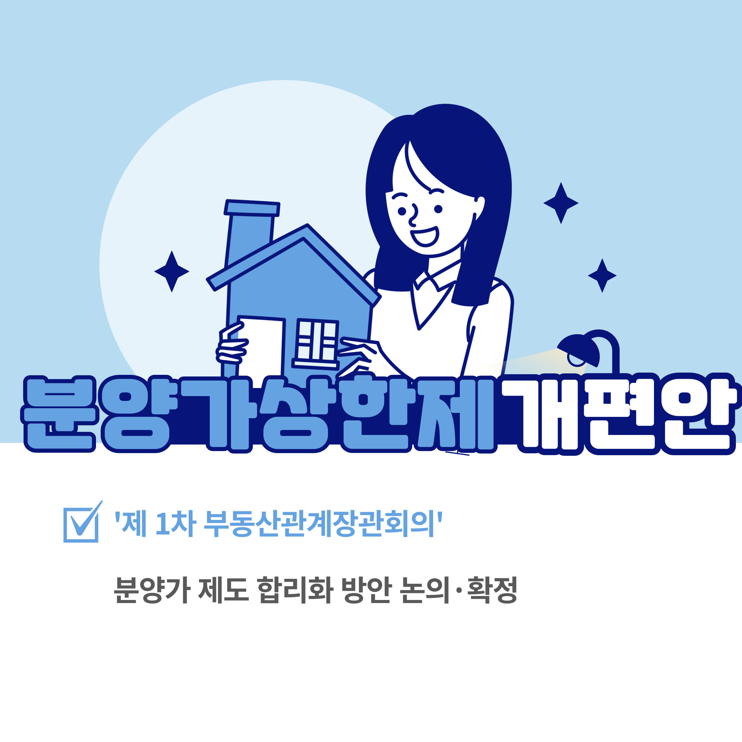 분양가상한제 개편