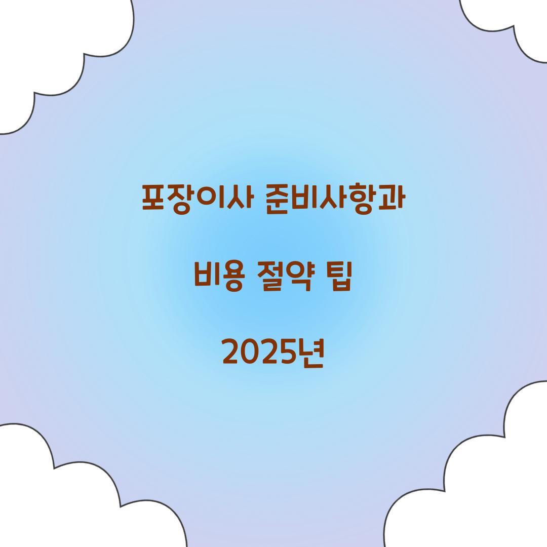 포장이사 준비사항