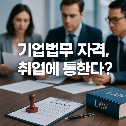 기업법무실무능력 자격증 완벽 정리