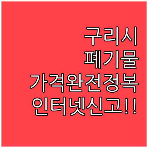 구리시 대형 폐기물 스티커 가격과 인..