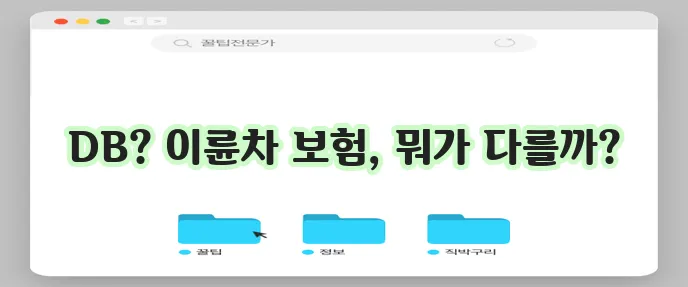 이륜차 보험 비교: 디비이륜차보험과 디비손해보험