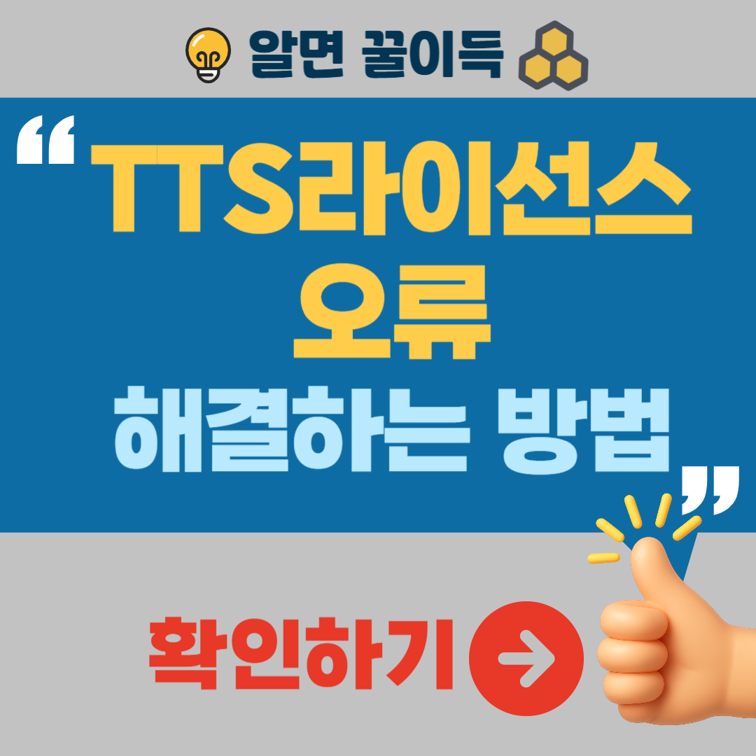 갤럭시 TTS라이선스 오류 원인 해결방법