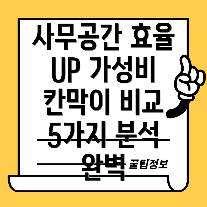 사무공간효율UP가성비끝판왕사무용칸막이5가지비교분석