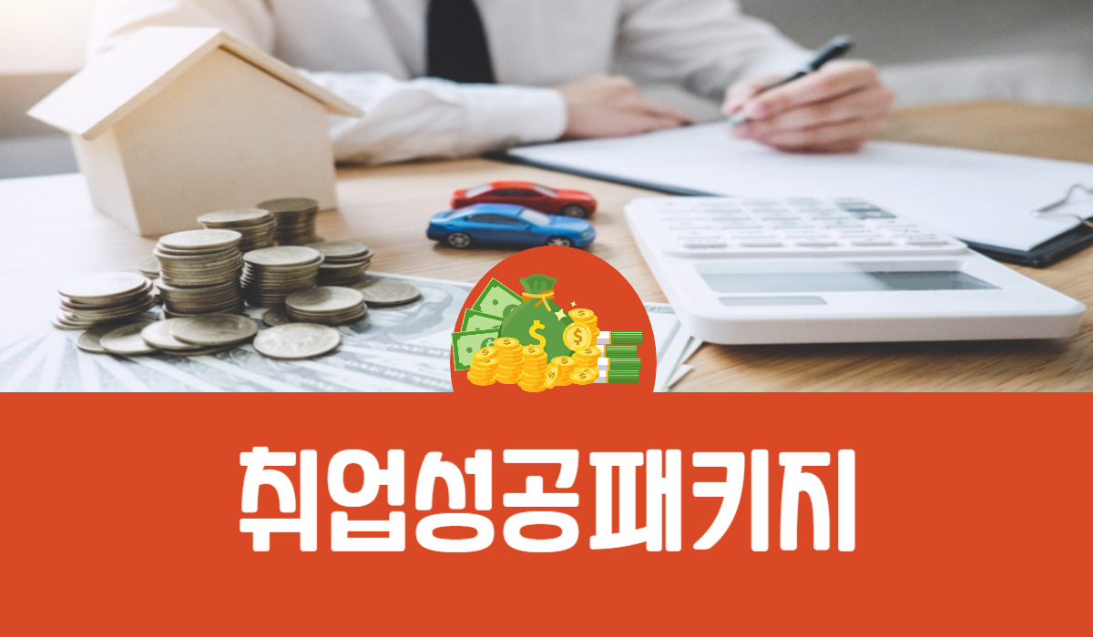 취업성공패키지