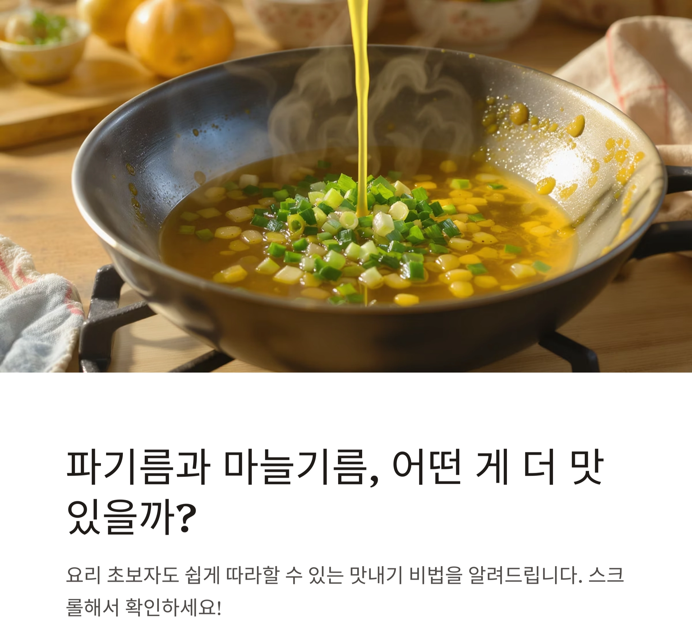 파기름과 마늘기름, 어떤 게 더 맛있을까? 요리 초보를 위한 맛내기 팁