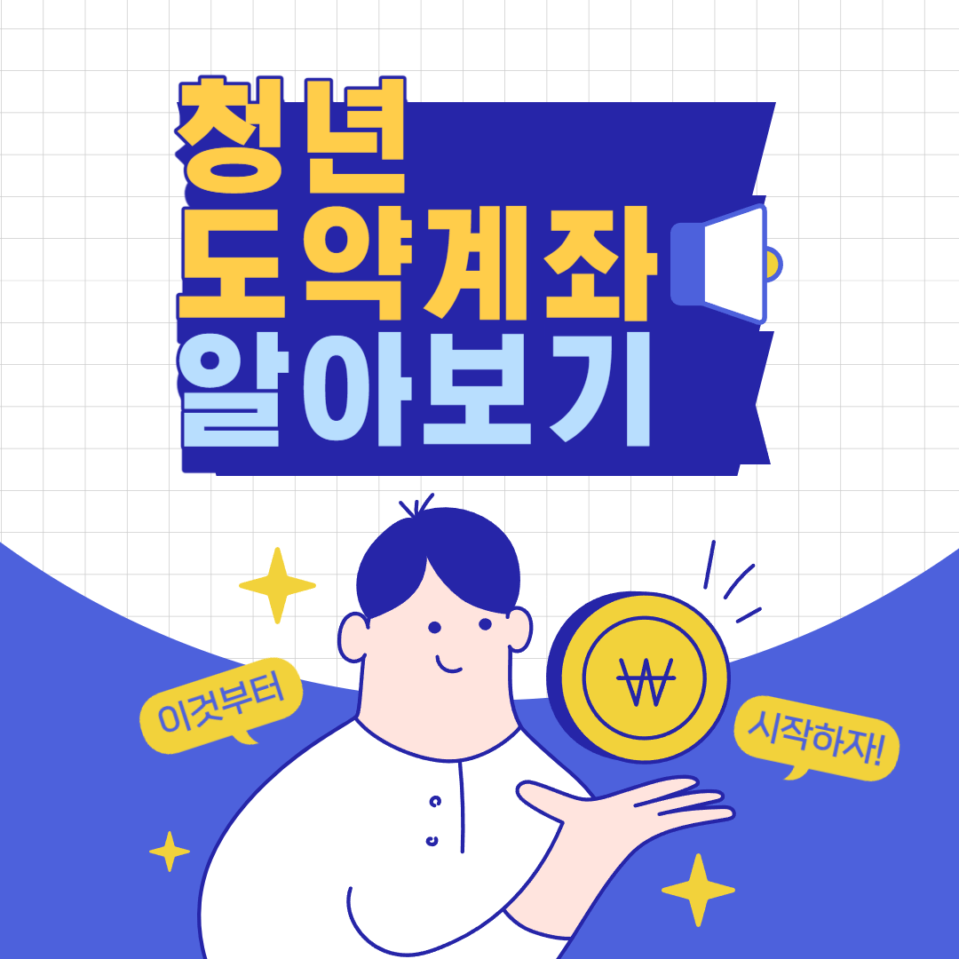 청년 도약계좌