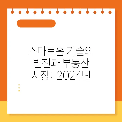 스마트홈 기술의 발전과 부동산 시장: 2024년